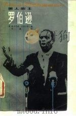 黑人歌王罗伯逊 1982 PDF电子版封面 (美)弗吉尼亚·汉密尔顿著;成城译