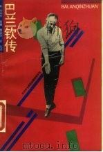 巴兰钦传（1990 PDF版）