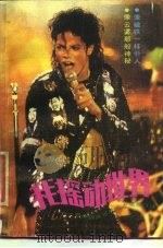我摇动世界  世界摇滚乐歌王杰克逊自述（1989 PDF版）