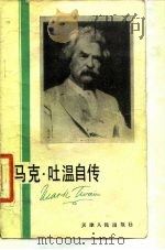 马克·吐温自传（1981 PDF版）
