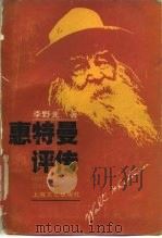 惠特曼评传 1988 PDF电子版封面 7532100014 李野光著