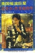 美国摇滚巨星迈克尔·杰克逊自传（1989 PDF版）