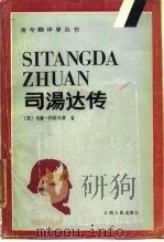 司汤达传（1989 PDF版）
