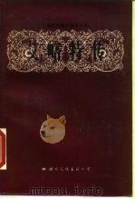 艾略特传 1989 PDF电子版封面 7800491696 (英)阿克罗伊德(Ackroyd,P.)著;刘长缨,张筱强译
