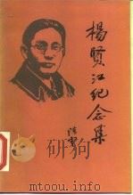 杨贤江纪念集 1985 PDF电子版封面 17017·126 杨贤江教育思想研究会编
