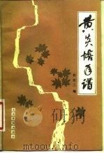 黄炎培年谱（1985年08月第1版 PDF版）