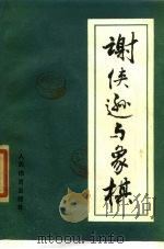 谢侠逊与象棋 1985 PDF电子版封面 7015·2217 李松福编著