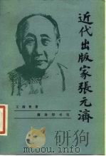近代出版家张元济 1984 PDF电子版封面 10017·15 王绍曾著