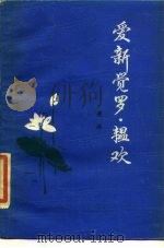 爱新觉罗·韫欢（1984 PDF版）