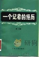 一个记者的经历（1985 PDF版）