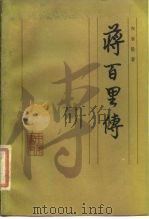 蒋百里传（1985 PDF版）