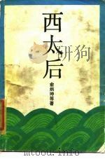 西太后（1985 PDF版）