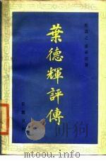 叶德辉评传 1986 PDF电子版封面 杜迈之,张承宗著