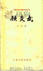顾炎武 1985 PDF电子版封面 10186·558 卢兴基著