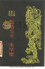 嘉靖皇帝朱厚熜（1987 PDF版）