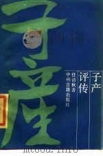 子产评传 1987 PDF电子版封面 任访秋著