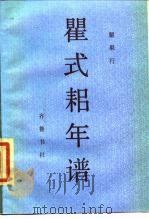 瞿式耜年谱（1987 PDF版）