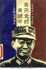 在历史的夹缝中 忆张治中先生 1986 PDF电子版封面 11114·94 张紫葛著
