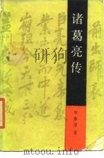 诸葛亮传（1986 PDF版）