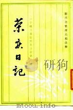 荣庆日记  一个晚清重臣的生活实录（1986 PDF版）