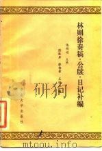 林则徐奏稿、公牍、日记补编 1985 PDF电子版封面 11339·2 陈锡祺主编;廖伟章,王化三编
