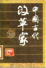 中国古代改革家 1986 PDF电子版封面 顾奎相,陈腕著