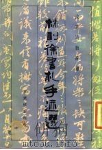 林则徐书札手迹选 1985 PDF电子版封面 林则徐著;刘九庵编选