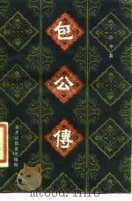 包公传（1986 PDF版）