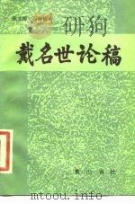 戴名世论稿 1985 PDF电子版封面 11379·11 徐文博,石钟杨著