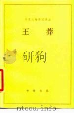历史人物传记译注  王莽（1986 PDF版）