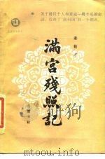 满宫残照记（1986 PDF版）