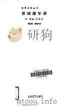 曾国藩年谱附事略（1986 PDF版）
