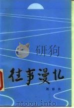 往事漫忆（1986 PDF版）