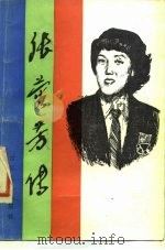 张蓉芳传 1985 PDF电子版封面 刘耀辉著