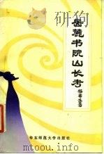 岳麓书院山长考（1986 PDF版）