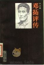 邓拓评传 1986 PDF电子版封面 王必胜著