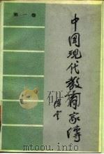 中国现代教育家传  第1卷（1986 PDF版）