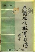 中国现代教育家传  第2卷（1986 PDF版）