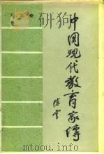 中国现代教育家传 第5卷 1987 PDF电子版封面 753550261X 《中国现代教育家传》编委会编