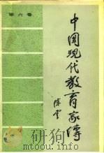中国现代教育家传 第6卷 1987 PDF电子版封面 7535502636 《中国现代教育家传》编委会编