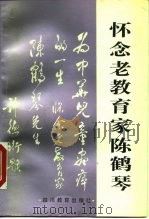 怀念老教育家陈鹤琴（1986 PDF版）