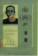 陶行知年谱（1985 PDF版）