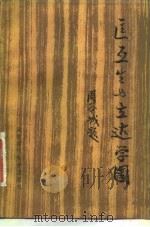 匡互生与立达学园 1985 PDF电子版封面 11234·19 北京师范大学校史资料室编