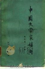 中国文学家辞典  现代  第1分册（1979 PDF版）