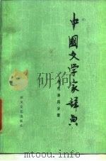 中国文学家辞典  现代  第4分册（1985 PDF版）