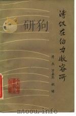 溥仪在伯力收容所 1980 PDF电子版封面 11224·6 溥杰等著;中国人民政治协商会议全国委员会文史资料委员会编
