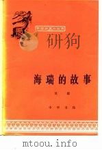 海瑞的故事（1963 PDF版）