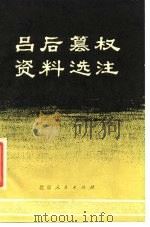 吕后篡权资料选注（1977 PDF版）