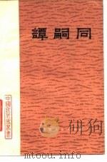 谭嗣同（1975 PDF版）