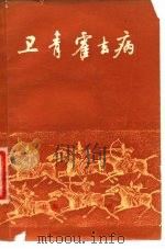 卫青 霍去病 1975 PDF电子版封面 《卫青 霍去病》编写组编